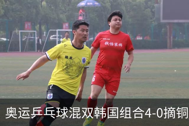 奥运乒乓球混双韩国组合4-0摘铜 林钟勋免服兵役
