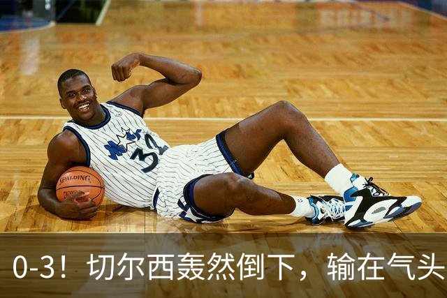 0-3！切尔西轰然倒下，输在气头上，以前捧得高，现在摔得重