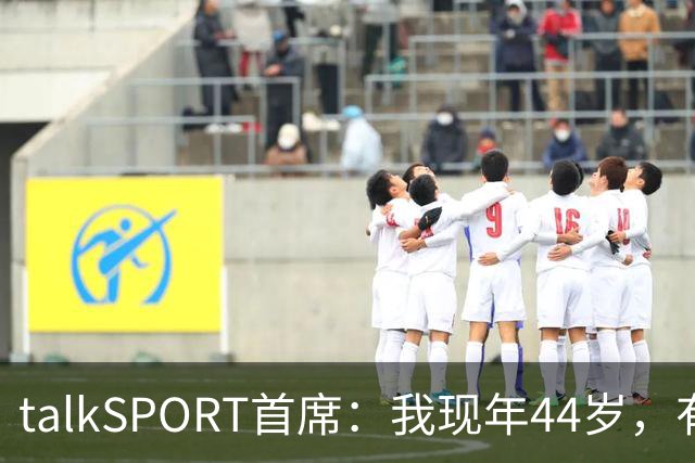 talkSPORT首席：我现年44岁，有生之年可能再见不到曼联英超夺冠